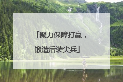 聚力保障打赢，锻造后装尖兵