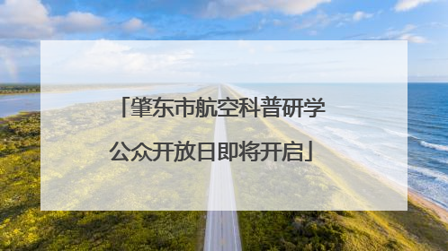 肇东市航空科普研学公众开放日即将开启