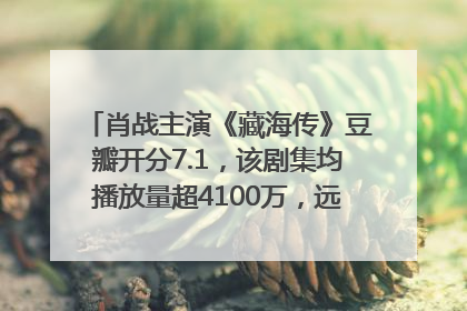 肖战主演《藏海传》豆瓣开分7.1，该剧集均播放量超4100万，远超第二名《折腰》