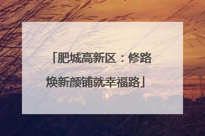 肥城高新区：修路焕新颜铺就幸福路
