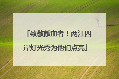 致敬献血者！两江四岸灯光秀为他们点亮