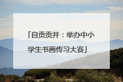 自贡贡井：举办中小学生书画传习大赛