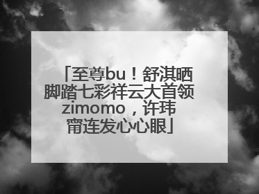至尊bu！舒淇晒脚踏七彩祥云大首领zimomo，许玮甯连发心心眼