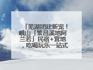 芜湖团建新宠！峨山「繁昌溪地阿兰若」民宿+营地，吃喝玩乐一站式狂欢！