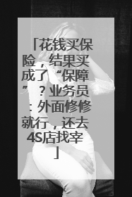 花钱买保险，结果买成了“保障”？业务员：外面修修就行，还去4S店找宰
