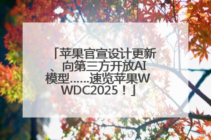 苹果官宣设计更新、向第三方开放AI模型……速览苹果WWDC2025！