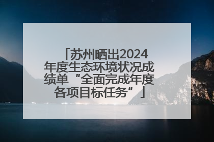 苏州晒出2024年度生态环境状况成绩单“全面完成年度各项目标任务”