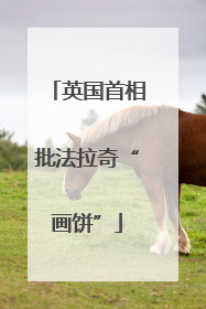 英国首相批法拉奇“画饼”