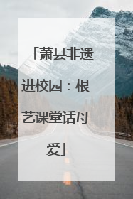 萧县非遗进校园：根艺课堂话母爱