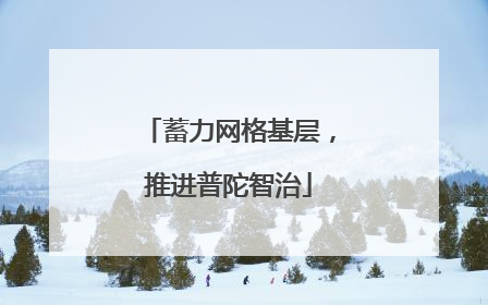 蓄力网格基层，推进普陀智治