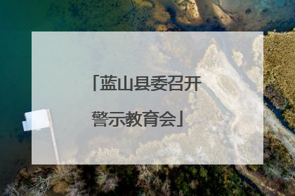 蓝山县委召开警示教育会