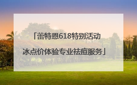 蕾特恩618特别活动 冰点价体验专业祛痘服务