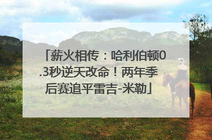 薪火相传：哈利伯顿0.3秒逆天改命！两年季后赛追平雷吉-米勒