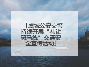 虞城公安交警持续开展“礼让斑马线”交通安全宣传活动