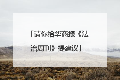 请你给华商报《法治周刊》提建议