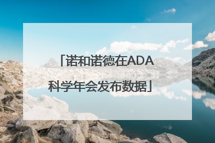 诺和诺德在ADA科学年会发布数据