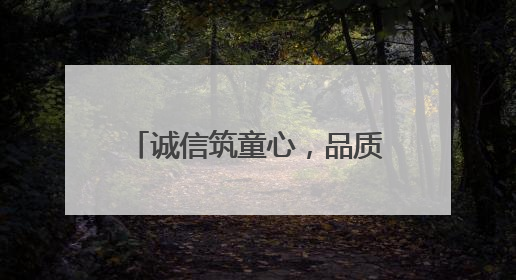 诚信筑童心，品质伴成长——桐城市范岗中心幼儿园开展诚信教育系列活动