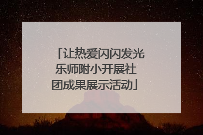 让热爱闪闪发光 乐师附小开展社团成果展示活动