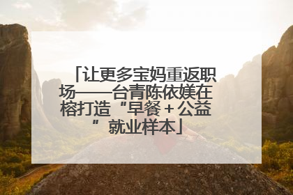 让更多宝妈重返职场——台青陈依媄在榕打造“早餐＋公益”就业样本