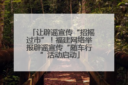 让辟谣宣传“招摇过市”！福建网络举报辟谣宣传“随车行”活动启动