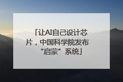 让AI自己设计芯片，中国科学院发布“启蒙”系统
