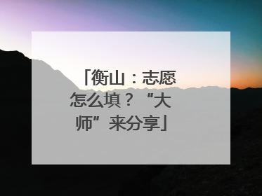 衡山：志愿怎么填？“大师”来分享