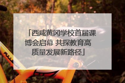 西咸黄冈学校首届课博会启幕 共探教育高质量发展新路径