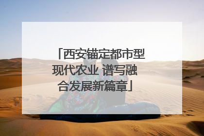 西安锚定都市型现代农业 谱写融合发展新篇章