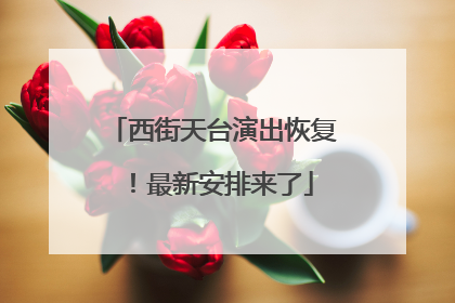 西街天台演出恢复！最新安排来了