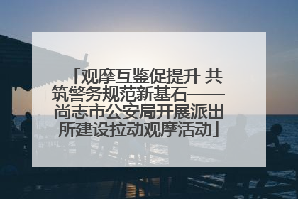 观摩互鉴促提升 共筑警务规范新基石——尚志市公安局开展派出所建设拉动观摩活动