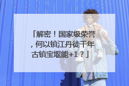 解密！国家级荣誉，何以镇江丹徒千年古镇宝堰能+1？