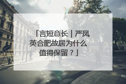 言短意长｜严凤英合肥故居为什么值得保留？