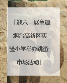 迎六一展童趣 烟台高新区实验小学举办跳蚤市场活动