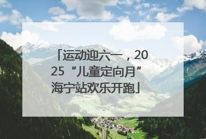 运动迎六一，2025“儿童定向月”海宁站欢乐开跑