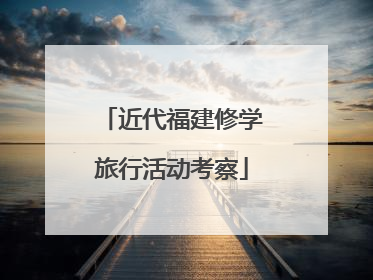 近代福建修学旅行活动考察
