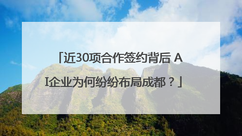 近30项合作签约背后 AI企业为何纷纷布局成都？