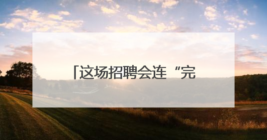 这场招聘会连“完美证件照”都帮毕业生免费安排了