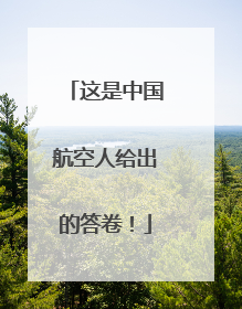 这是中国航空人给出的答卷！