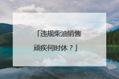 违规柴油销售顽疾何时休？