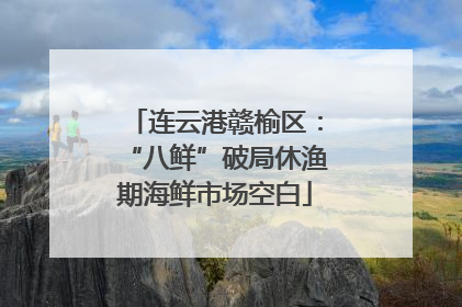 连云港赣榆区：“八鲜”破局休渔期海鲜市场空白
