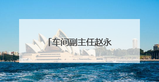 车间副主任赵永亮：倾心亲力把控施工安全关