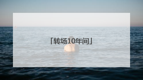 转场10年间