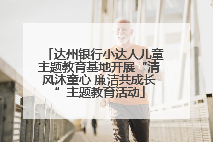 达州银行小达人儿童主题教育基地开展“清风沐童心 廉洁共成长”主题教育活动