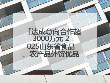 达成意向合作超3000万元 2025山东省食品、农产品外贸优品购物节闭幕