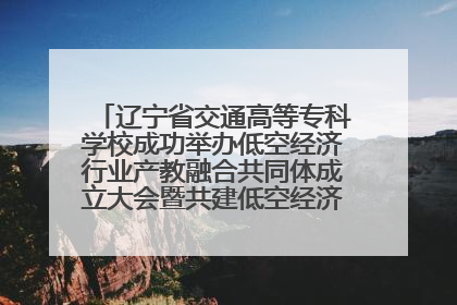 辽宁省交通高等专科学校成功举办低空经济行业产教融合共同体成立大会暨共建低空经济产教融合新生态论坛