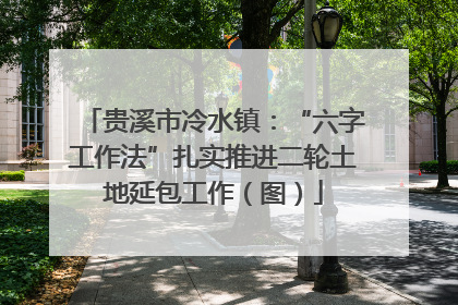 贵溪市冷水镇：“六字工作法”扎实推进二轮土地延包工作（图）