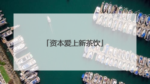 资本爱上新茶饮