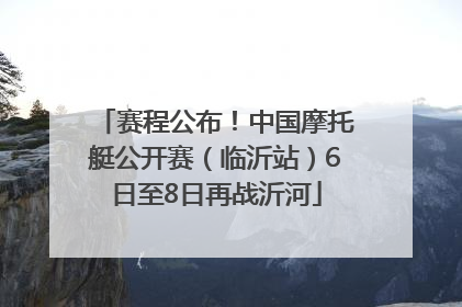 赛程公布！中国摩托艇公开赛（临沂站）6日至8日再战沂河