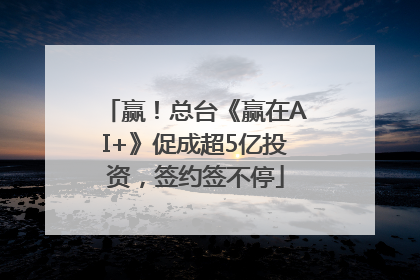 赢！总台《赢在AI+》促成超5亿投资，签约签不停