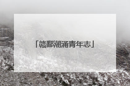 赣鄱潮涌青年志